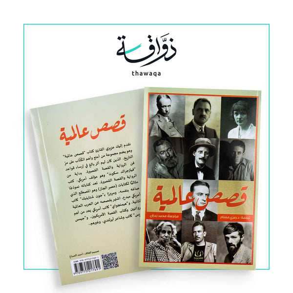 قصص عالمية - مكتبة ذواقة