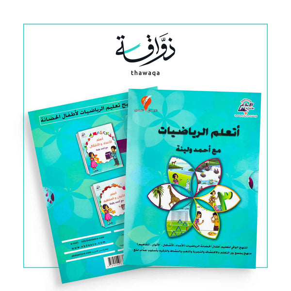 سلسلة أتعلم / الرياضيات مع أحمد ولينا - مكتبة ذواقة