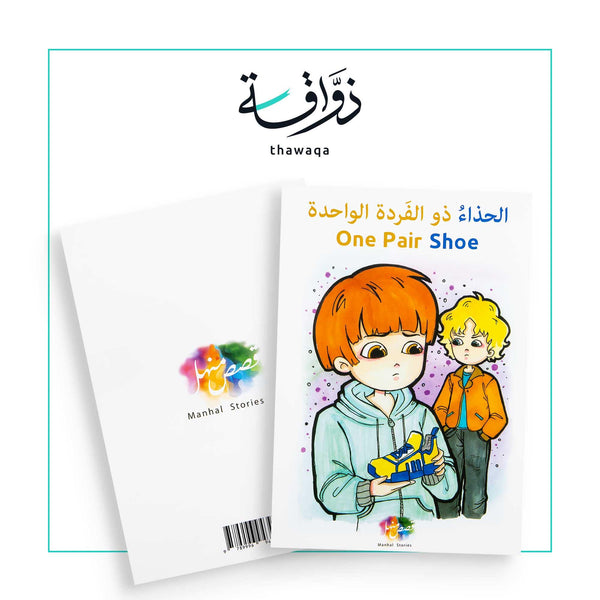 الحذاء ذو الفردة الواحدة - مكتبة ذواقة