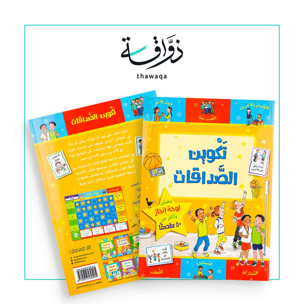 سلسلة استكشف العالم / تكوين الصداقات - مكتبة ذواقة