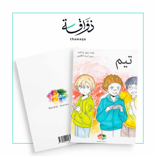 تيم - مكتبة ذواقة