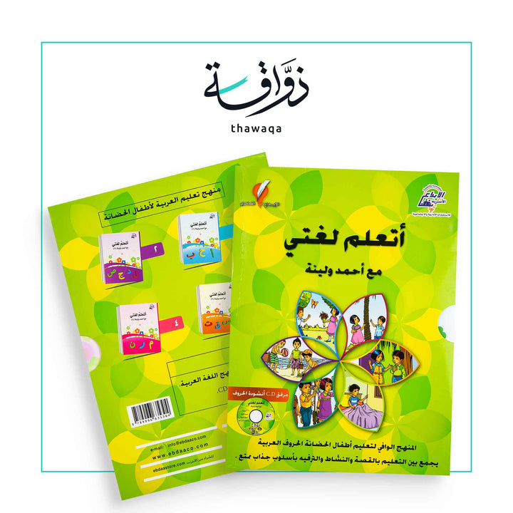 سلسلة أتعلم / لغتي مع أحمد ولينا - مكتبة ذواقة