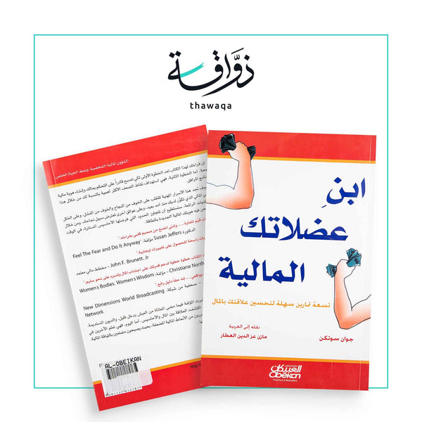 ابن عضلاتك المالية - مكتبة ذواقة