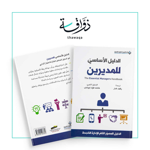 الدليل الأساسي للمديرين - مكتبة ذواقة