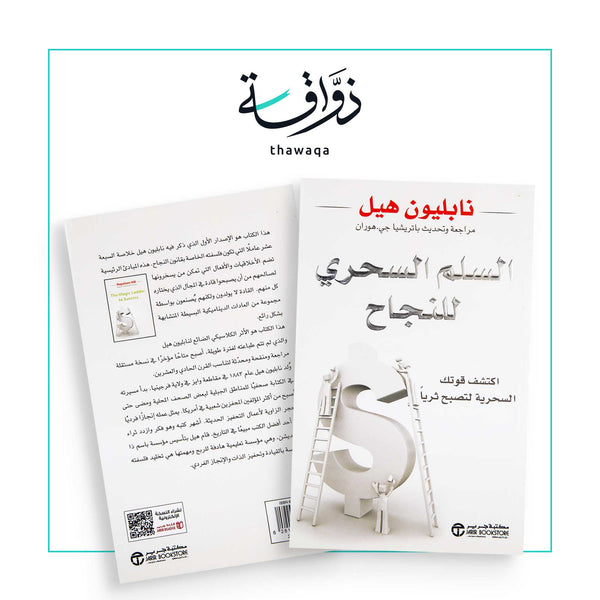 السلم السحري - مكتبة ذواقة