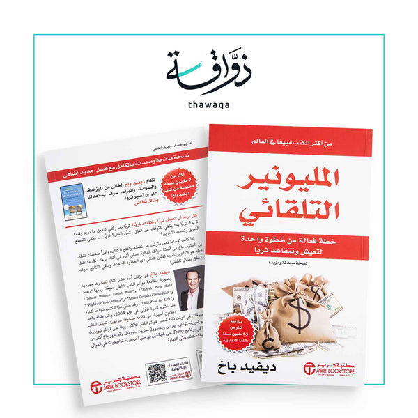 المليونير التلقائي - مكتبة ذواقة