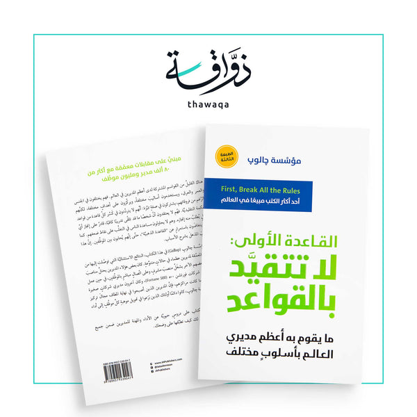 القاعدة الأولى لا تتقيد بالقواعد - مكتبة ذواقة