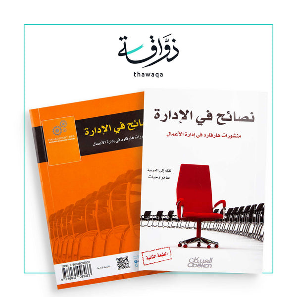 نصائح في الإدارة - مكتبة ذواقة