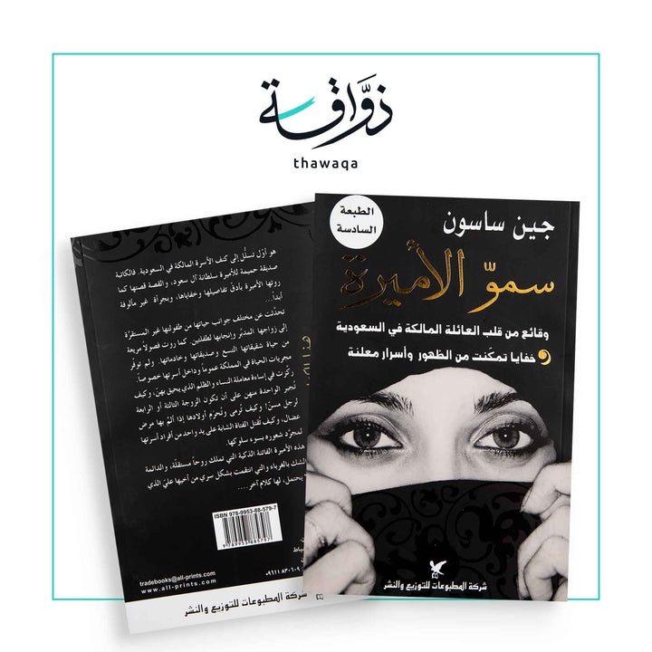 سمو الأميرة - مكتبة ذواقة