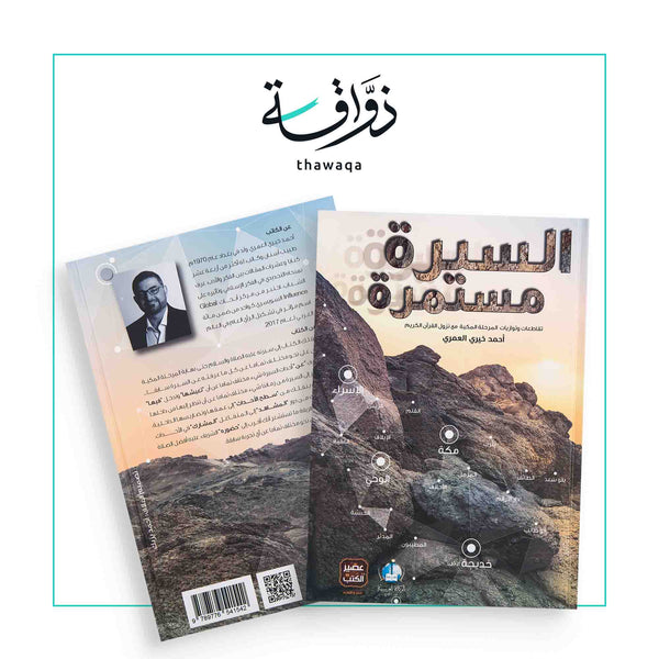 السيرة مستمرة - مكتبة ذواقة