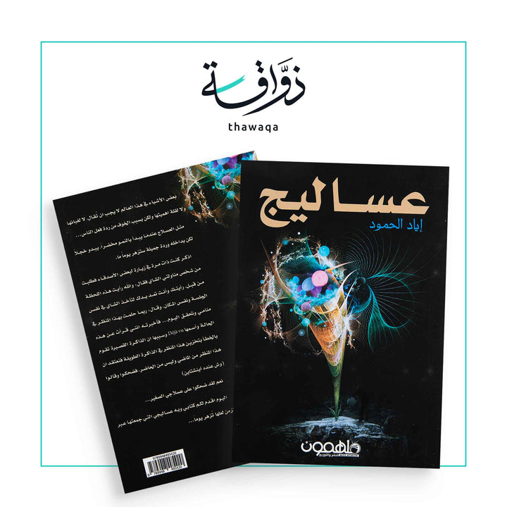 عساليج - مكتبة ذواقة