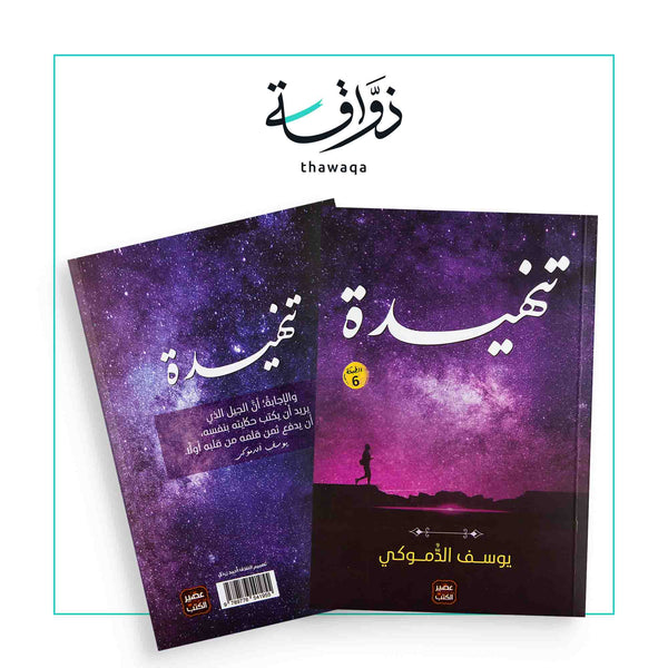 تنهيدة - مكتبة ذواقة