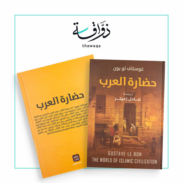 حضارة العرب - مكتبة ذواقة