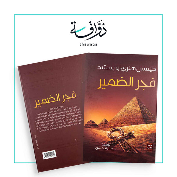 فجر الضمير - مكتبة ذواقة