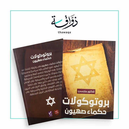 بروتوكولات حكماء صهيون - مكتبة ذواقة