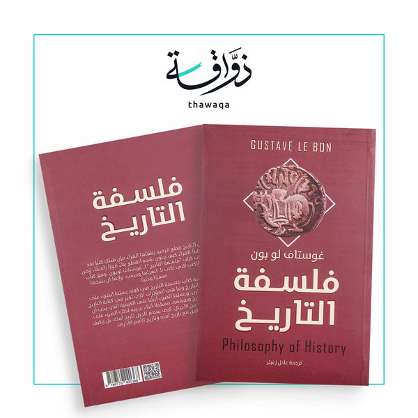 فلسفة التاريخ - مكتبة ذواقة