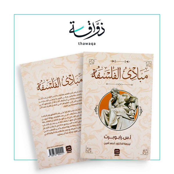 مبادئ الفلسفة - مكتبة ذواقة