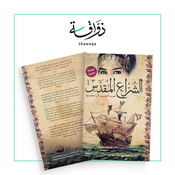 الشراع المقدس - مكتبة ذواقة