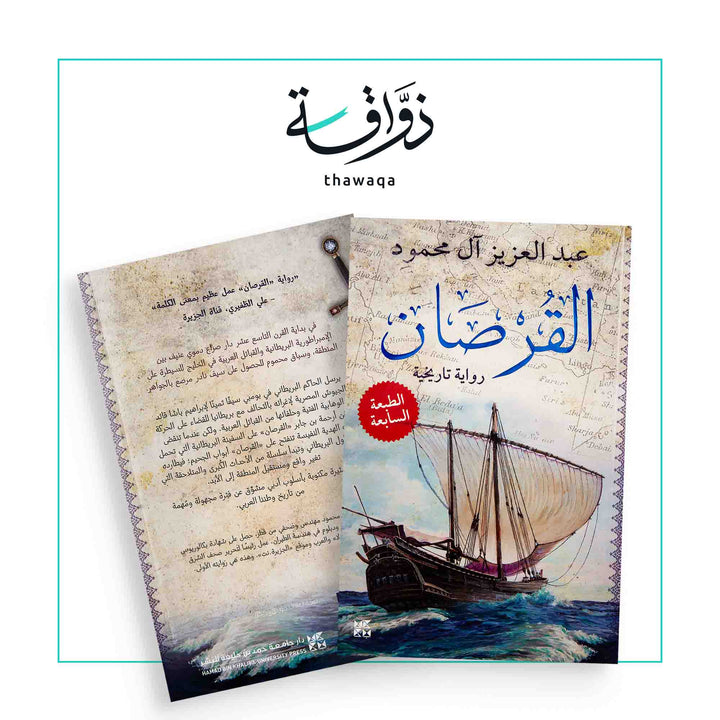 القرصان - مكتبة ذواقة