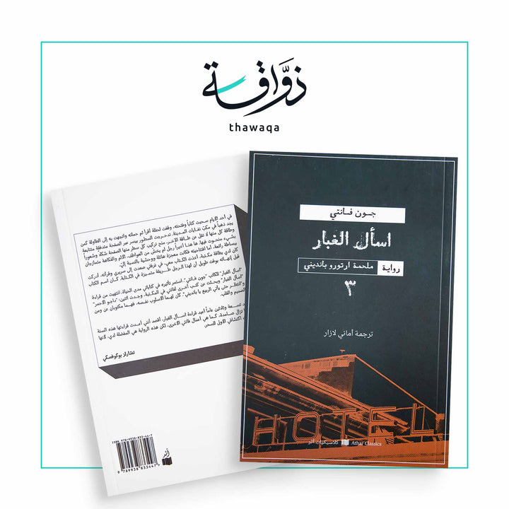 اسأل الغبار - مكتبة ذواقة