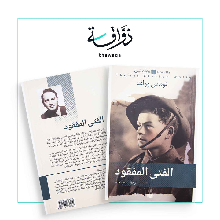 الفتى المفقود - مكتبة ذواقة