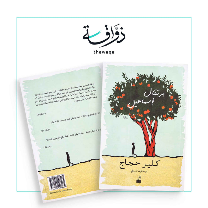 برتقال إسماعيل - مكتبة ذواقة