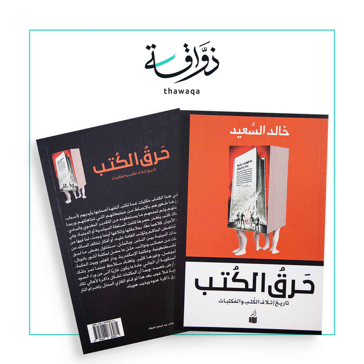 حرق الكتب - مكتبة ذواقة