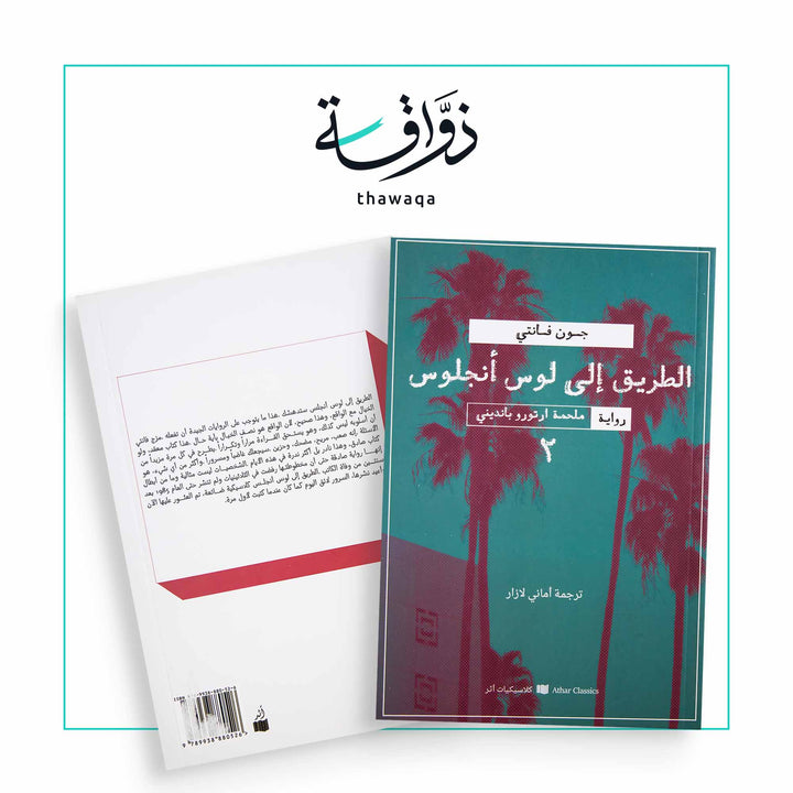 الطريق إلى لوس أنجلوس - مكتبة ذواقة