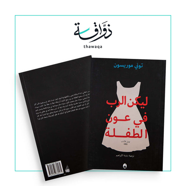 ليكن الرب في عون الطفلة - مكتبة ذواقة