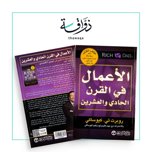 الأعمال في القرن الحادي والعشرين - مكتبة ذواقة