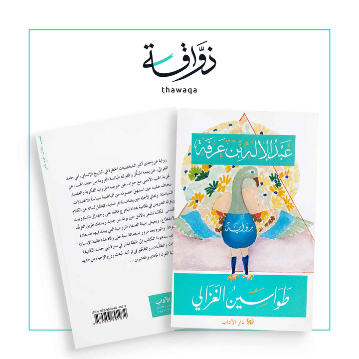 طواسين الغزالي - مكتبة ذواقة