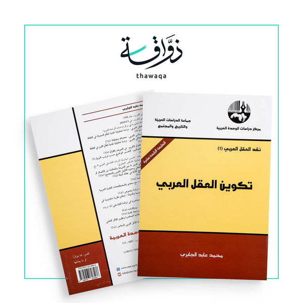 تكوين العقل العربي - مكتبة ذواقة
