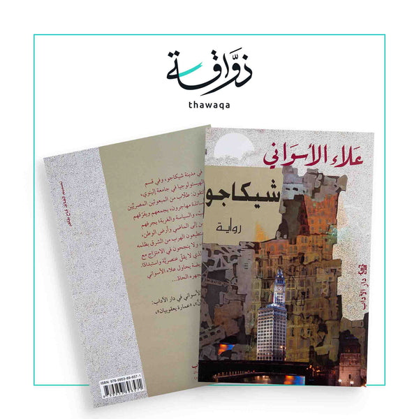 شيكاجو - مكتبة ذواقة