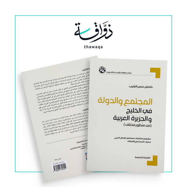 المجتمع والدولة في الخليج والجزيرة العربية - مكتبة ذواقة