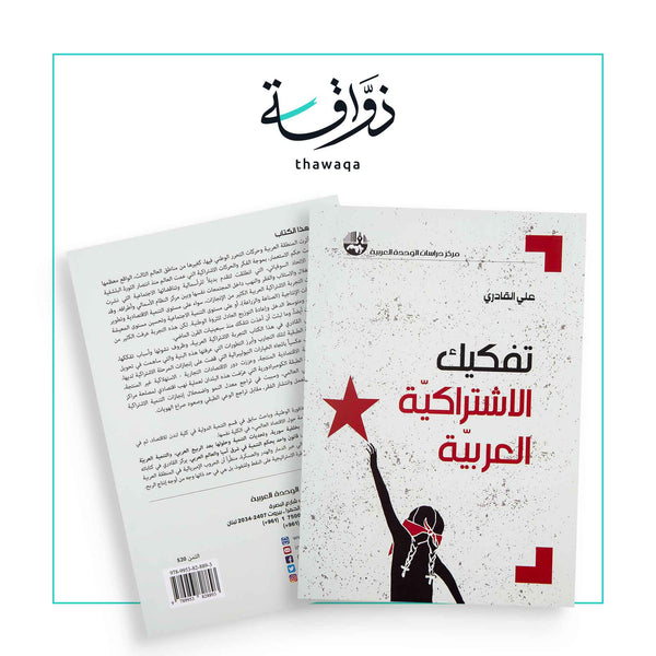تفكيك الاشتراكية العربية - مكتبة ذواقة