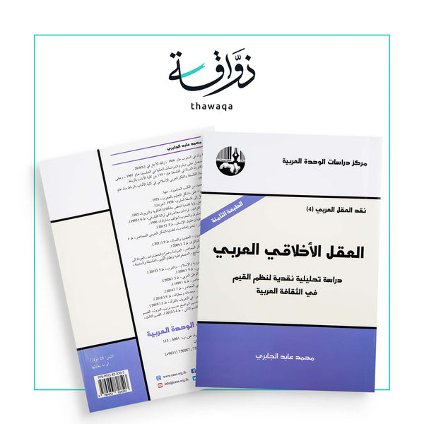 العقل الأخلاقي العربي - مكتبة ذواقة