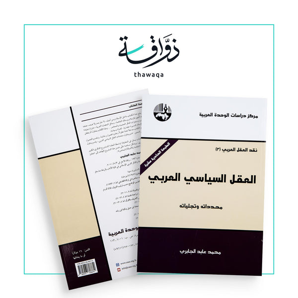 العقل السياسي العربي(محدداته وتجلياته) - مكتبة ذواقة