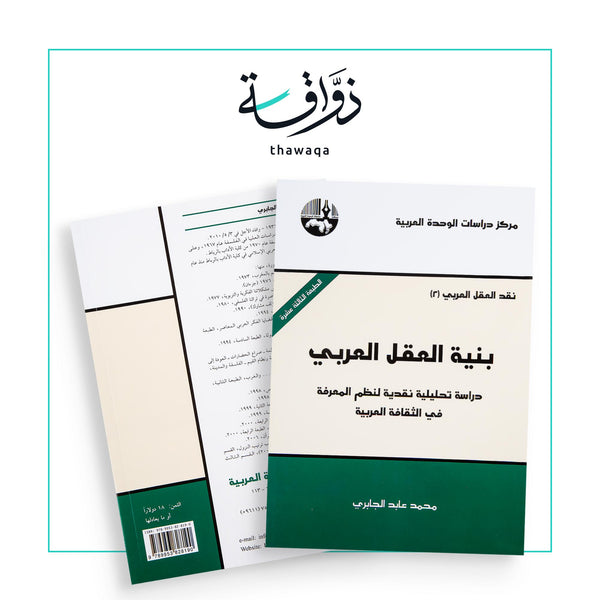 بنية العقل العربي - مكتبة ذواقة