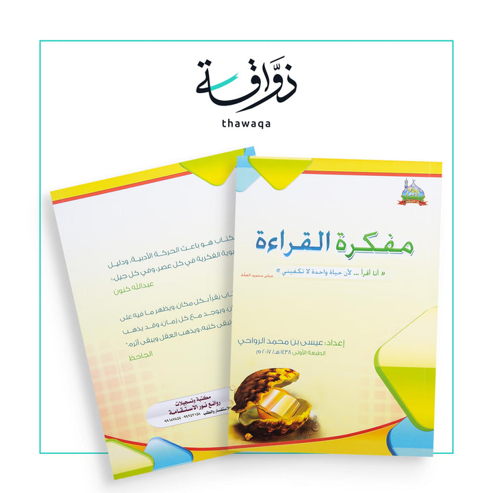 مفكرة القراءة - مكتبة ذواقة