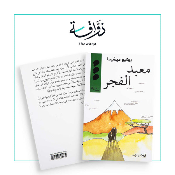 معبد الفجر - مكتبة ذواقة