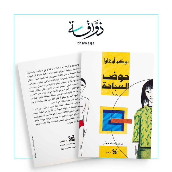 حوض السباحة - مكتبة ذواقة