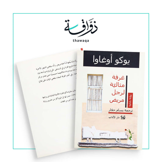 غرفة مثالية لرجل مريض - مكتبة ذواقة