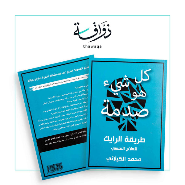 كل شيء هو صدمة - مكتبة ذواقة