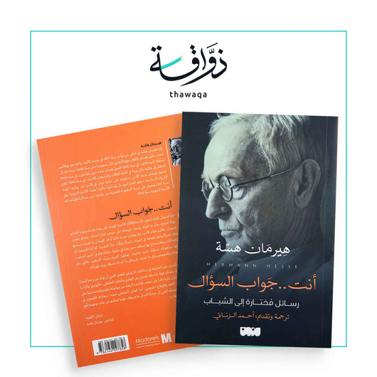 أنت جواب السؤال - مكتبة ذواقة