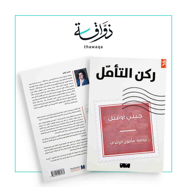 ركن التأمل - مكتبة ذواقة