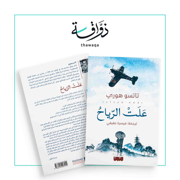 علت الرياح - مكتبة ذواقة