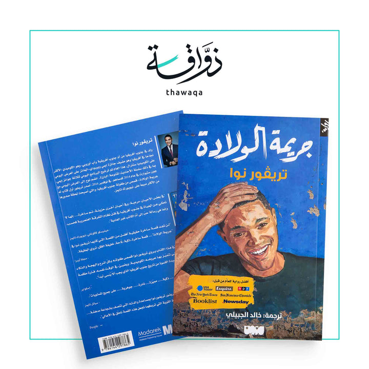 جريمة الولادة - مكتبة ذواقة