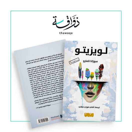 لويزيتو - مكتبة ذواقة