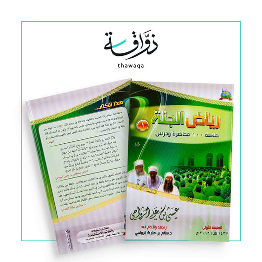رياض الجنة - مكتبة ذواقة