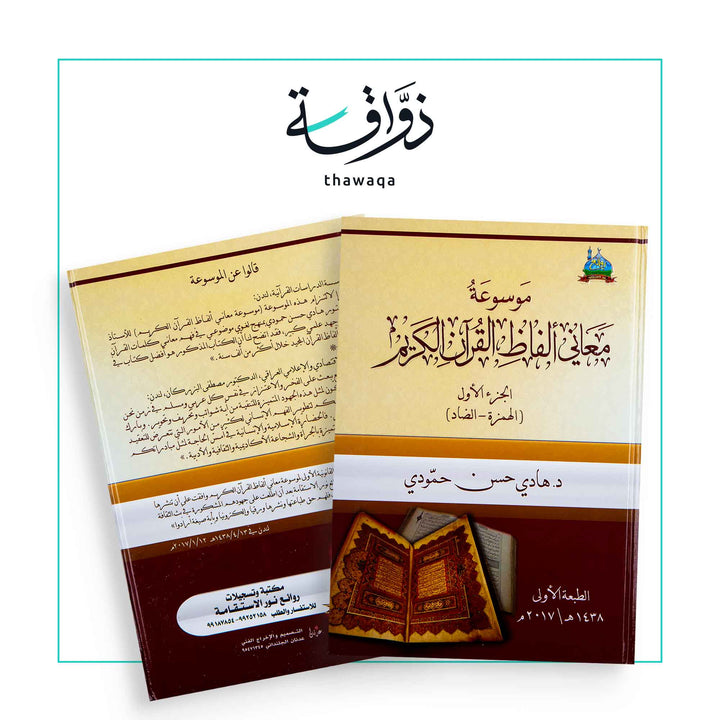 موسوعة معاني ألفاظ القرآن - مكتبة ذواقة